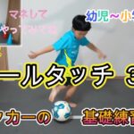 【初級ボールタッチ１】サッカーのボールタッチ練習メニューをご紹介！初心者の方や幼児～小学生におすすめ！サッカーの必須基礎トレーニング！お外でもお部屋でもボールだけあれば出来ますので是非チャレンジして！
