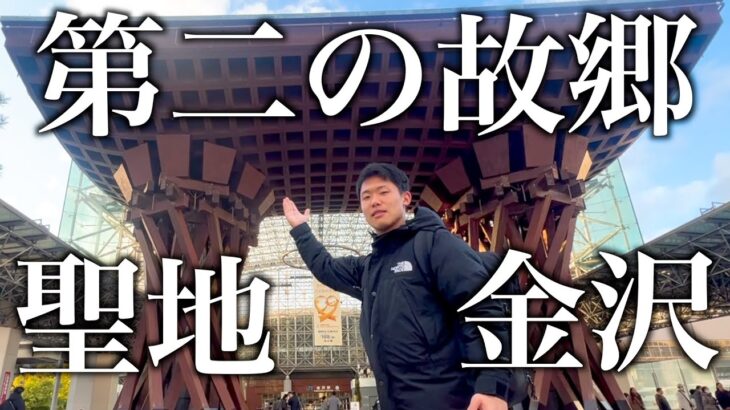 [vlog]聖地巡礼…大学サッカー4年間を過ごした金沢に訪れて感極まる戦う169cmゴールキーパーの日常🔥