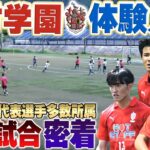 【世代別代表所属】高校サッカー最高峰!神村学園の夏の練習試合に密着したら、レベル高すぎた…!【vs野洲高校】