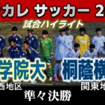 【試合ハイライト】大阪学院大vs桐蔭横浜大 / 2024年度 第73回全日本大学サッカー選手権大会 準々決勝 2024年12月22日 栃木市総合運動公園