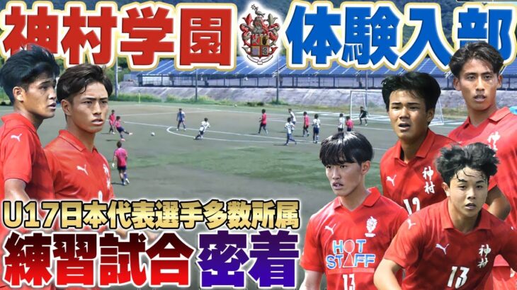 【世代別代表所属】高校サッカー最高峰!神村学園の夏の練習試合に密着したら、レベル高すぎた…!【vs野洲高校】