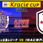 【決勝】サンフレッチェ広島レジーナ vs INAC神戸レオネッサ｜2024-25 WEリーグ クラシエカップ