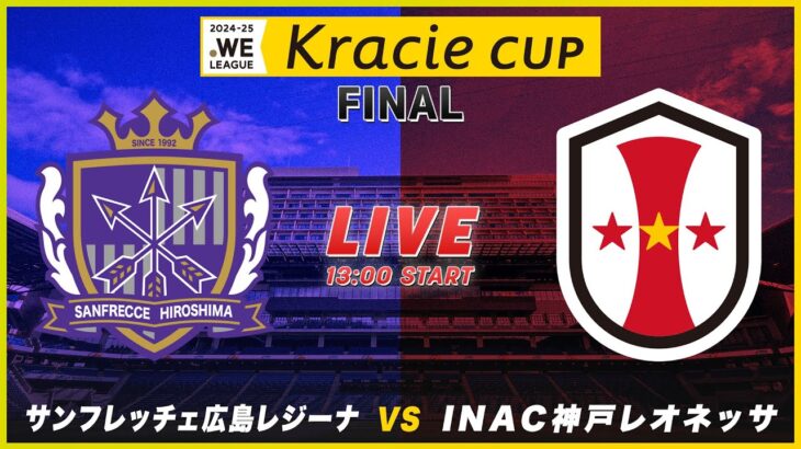 【決勝】サンフレッチェ広島レジーナ vs INAC神戸レオネッサ｜2024-25 WEリーグ クラシエカップ