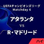 【アタランタ vs レアル・マドリード】UEFAチャンピオンズリーグ 2024-25 リーグフェーズ MD6／3分ハイライト【WOWOW】