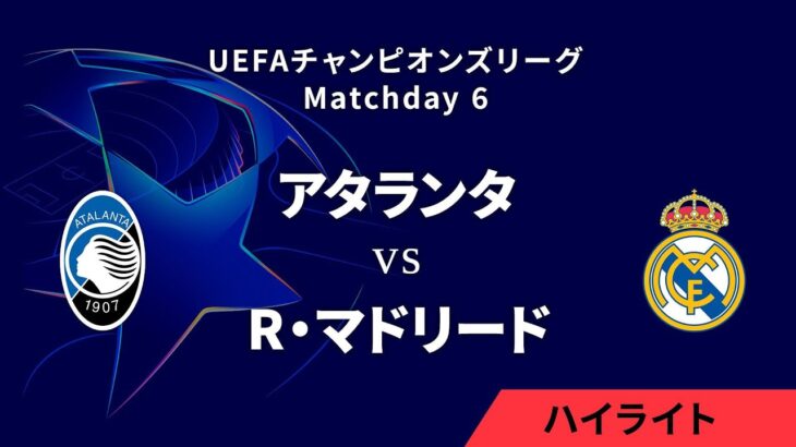 【アタランタ vs レアル・マドリード】UEFAチャンピオンズリーグ 2024-25 リーグフェーズ MD6／3分ハイライト【WOWOW】