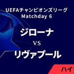 【ジローナ vs リヴァプール】UEFAチャンピオンズリーグ 2024-25 リーグフェーズ MD6／3分ハイライト【WOWOW】