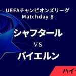 【シャフタール・ドネツク vs バイエルン】UEFAチャンピオンズリーグ 2024-25 リーグフェーズ MD6／3分ハイライト【WOWOW】