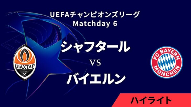 【シャフタール・ドネツク vs バイエルン】UEFAチャンピオンズリーグ 2024-25 リーグフェーズ MD6／3分ハイライト【WOWOW】