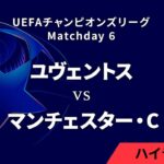 【ユヴェントス vs マンチェスター・シティ】UEFAチャンピオンズリーグ 2024-25 リーグフェーズ MD6／3分ハイライト【WOWOW】