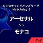 【アーセナル vs モナコ】UEFAチャンピオンズリーグ 2024-25 リーグフェーズ MD6／3分ハイライト【WOWOW】