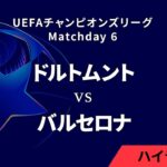 【ドルトムント vs バルセロナ】UEFAチャンピオンズリーグ 2024-25 リーグフェーズ MD6／3分ハイライト【WOWOW】