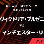 【ヴィクトリア・プルゼニ vs マンチェスター・U】UEFAヨーロッパリーグ 2024-25 リーグフェーズ MD6／3分ハイライト【WOWOW】