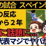 【海外の反応】サッカー日本代表vsスペイン、伝説の一戦から2年！世界が認めた衝撃の勝利とは