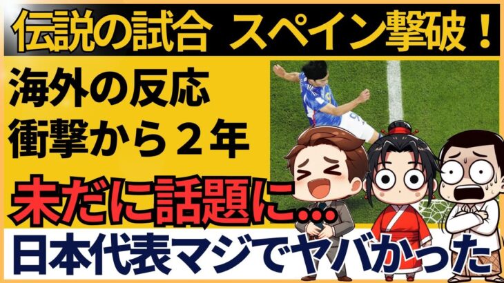 【海外の反応】サッカー日本代表vsスペイン、伝説の一戦から2年！世界が認めた衝撃の勝利とは