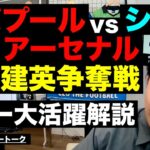 リバプールvsシティvsアーセナルによる久保建英争奪戦/三笘対策への対応策/シュワーボの選手獲得で起きた問題/サラー大活躍/BIGクラブに行けない選手の共通点etc【レオザのサッカートーク】※期間限定