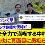 オフを全力で満喫する中村敬斗さん、置いてけぼりにされた伊東純也にガチな愚痴を言われてしまうwww