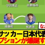 【朗報】サッカー日本代表、また新たなオプションが増えるwww