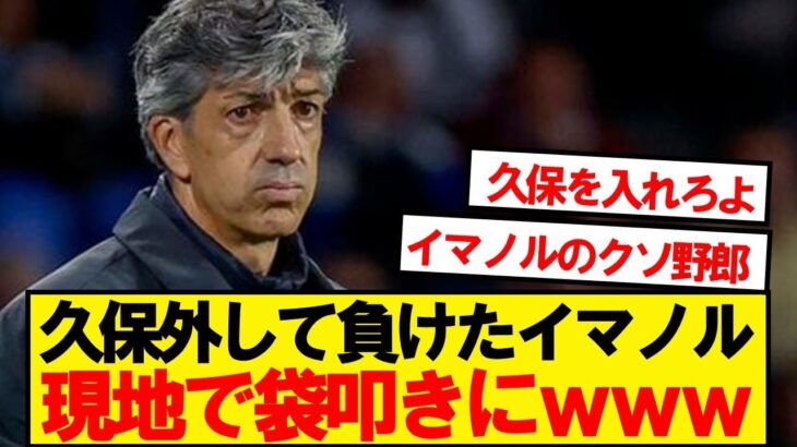 【現地反応】久保外してセルタに負けたイマノル、現地サポにぶっ叩かれるwwww