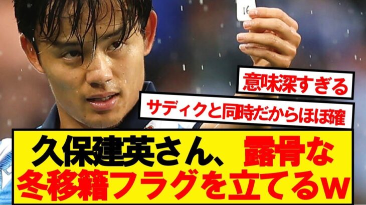 【意味深】久保建英さん、露骨な冬移籍フラグを立てるwwwww