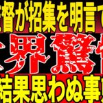 【サッカー日本代表0】森保監督の欧州視察！ついにあの2人が次世代日本代表の中心へ！