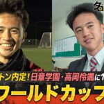 【高校サッカー】高岡伶颯に1日密着！サウサンプトン内定のスターの学校生活とは？｜名門のオキテ！日章学園高校編