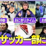 【広島文教高校潜入】女子サッカー部の強さの秘密に迫る！1万人プロジェクト仲間集め大作戦！【自由すぎる女王の大祭典】