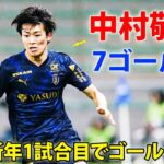 中村敬斗が新年1試合目でゴールゲット!! 5試合ぶりとなる今季7点目