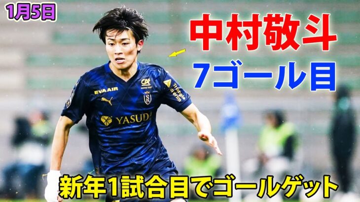 中村敬斗が新年1試合目でゴールゲット!! 5試合ぶりとなる今季7点目