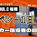 ルパンの1日 サッカー指導者の週末【WE ARE ALL ONE #63】