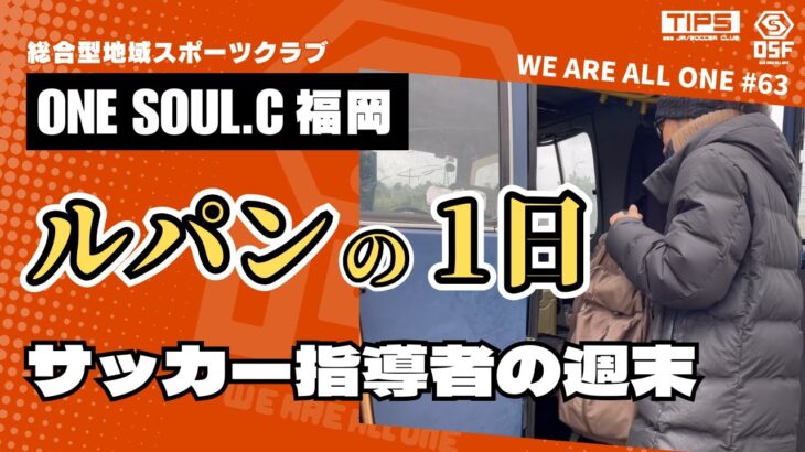 ルパンの1日 サッカー指導者の週末【WE ARE ALL ONE #63】