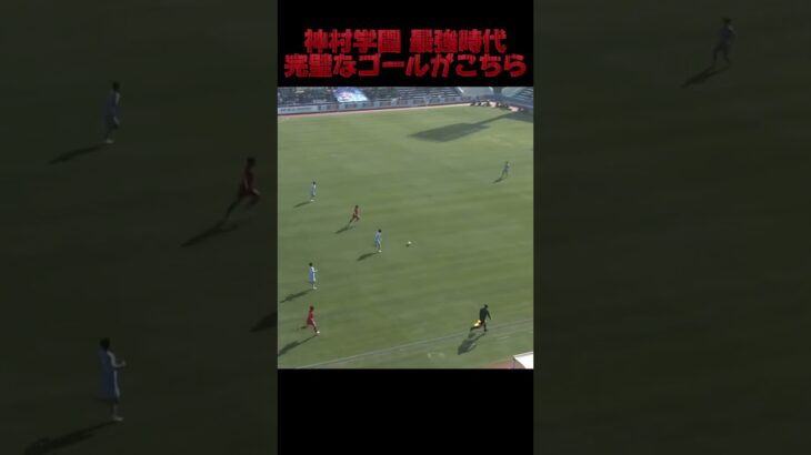 神村学園黄金時代が圧巻#神村学園 #高校サッカー#第102回高校サッカー選手権 #名和田我空 #福田師王 #アルゼンチン #サッカー