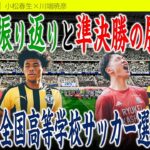 【これで分かる】第103回全国高校サッカー選手権の見どころ