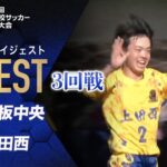 【ダイジェスト】第103回 全国高校サッカー選手権大会 3回戦 矢板中央vs上田西