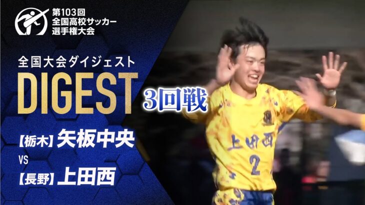 【ダイジェスト】第103回 全国高校サッカー選手権大会 3回戦 矢板中央vs上田西