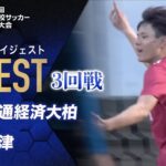 【ダイジェスト】第103回 全国高校サッカー選手権大会 3回戦 流通経済大柏vs大津