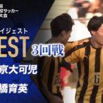 【ダイジェスト】第103回 全国高校サッカー選手権大会 3回戦 帝京大可児vs前橋育英