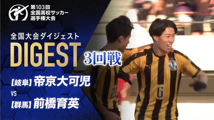 【ダイジェスト】第103回 全国高校サッカー選手権大会 3回戦 帝京大可児vs前橋育英