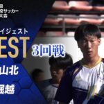 【ダイジェスト】第103回 全国高校サッカー選手権大会 3回戦 松山北vs堀越