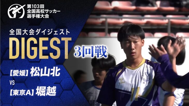 【ダイジェスト】第103回 全国高校サッカー選手権大会 3回戦 松山北vs堀越