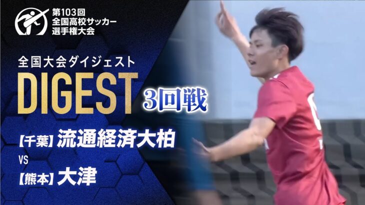 【ダイジェスト】第103回 全国高校サッカー選手権大会 3回戦 流通経済大柏vs大津