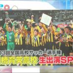 第103回全国高校サッカー選手権 優勝 前橋育英高校 生出演SP(著作権収益化無し)