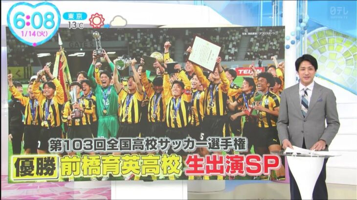 第103回全国高校サッカー選手権 優勝 前橋育英高校 生出演SP(著作権収益化無し)