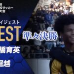 【ダイジェスト】第103回 全国高校サッカー選手権大会 準々決勝 前橋育英vs堀越