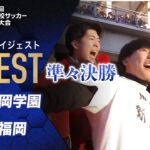 【ダイジェスト】第103回 全国高校サッカー選手権大会 準々決勝 静岡学園vs東福岡