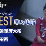 【ダイジェスト】第103回 全国高校サッカー選手権大会 準々決勝 流通経済大柏vs上田西