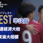 【ダイジェスト】第103回 全国高校サッカー選手権大会 準決勝 流通経済大柏vs東海大相模