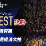 【ダイジェスト】第103回 全国高校サッカー選手権大会 決勝 前橋育英vs流通経済大柏