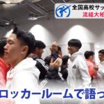 流経大柏の歩み（第103回全国高校サッカー選手権）【チバテレ公式】（ちば朝ライブ・モーニングこんぱす2025/1/20放送）