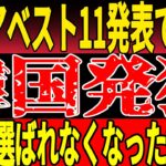 【サッカー日本代表】アジアベスト11発表！日本が最多6人選出の快挙も  !韓国悔しさ爆発。ついには謎理論を展開w