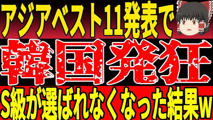 【サッカー日本代表】アジアベスト11発表！日本が最多6人選出の快挙も  !韓国悔しさ爆発。ついには謎理論を展開w